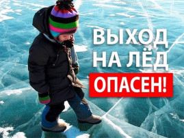 Осторожно! Тонкий лёд! Осторожно! Тонкий лёд!.