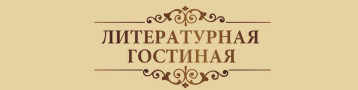 📚 Литературная гостиная «Память сильнее времени» 📚 Литературная гостиная «Память сильнее времени».