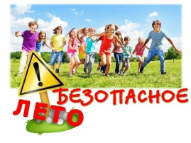 ЧТОБЫ ЛЕТО БЫЛО БЕЗОПАСНЫМ ЧТОБЫ ЛЕТО БЫЛО БЕЗОПАСНЫМ.