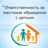 ОТВЕТСТВЕННОСТЬ ЗА ЖЕСТОКОЕ ОБРАЩЕНИЕ С ДЕТЬМИ ОТВЕТСТВЕННОСТЬ ЗА ЖЕСТОКОЕ ОБРАЩЕНИЕ С ДЕТЬМИ.