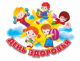День Здоровья День Здоровья.