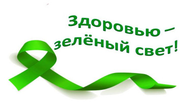 АКЦИЯ "ЗДОРОВЬЮ -ЗЕЛЁНЫЙ СВЕТ!" АКЦИЯ "ЗДОРОВЬЮ -ЗЕЛЁНЫЙ СВЕТ!".